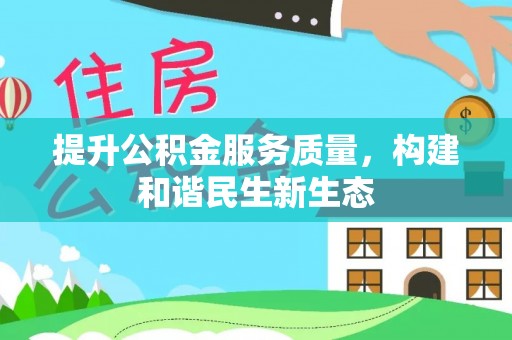 莱州提升公积金服务质量，构建和谐民生新生态