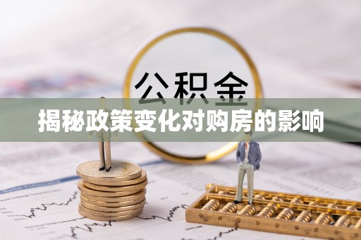 莱州揭秘政策变化对购房的影响