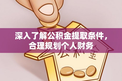 莱州深入了解公积金提取条件，合理规划个人财务