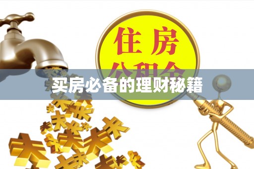 莱州买房必备的理财秘籍