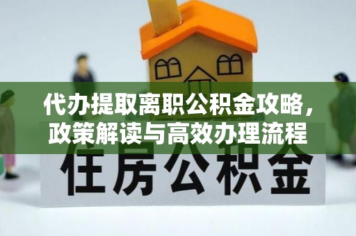 莱州代办提取离职公积金攻略，政策解读与高效办理流程