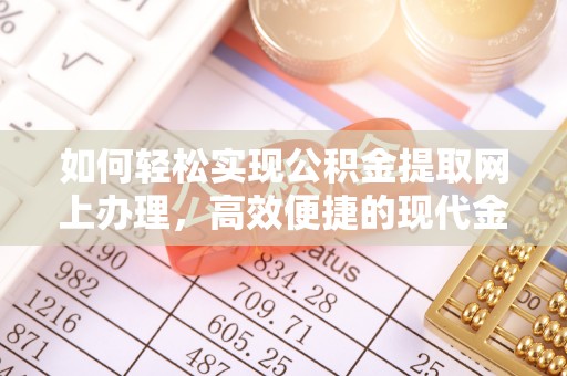 莱州如何轻松实现公积金提取网上办理，高效便捷的现代金融服务