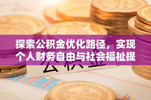 莱州探索公积金优化路径，实现个人财务自由与社会福祉提升的桥梁