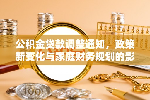 莱州公积金贷款调整通知，政策新变化与家庭财务规划的影响