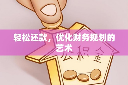 莱州轻松还款，优化财务规划的艺术