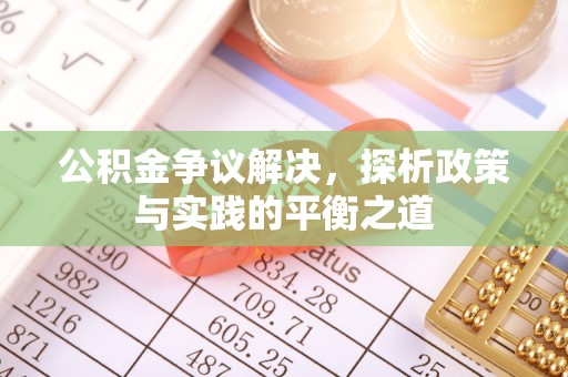 莱州公积金争议解决，探析政策与实践的平衡之道