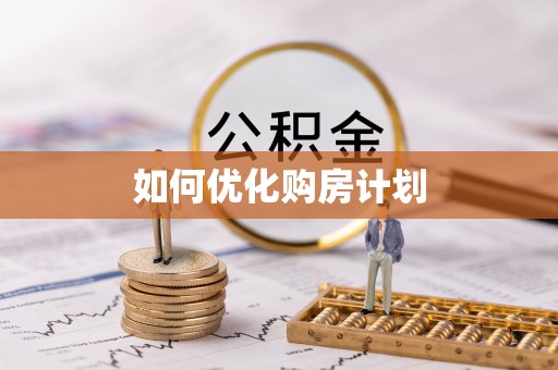 莱州如何优化购房计划