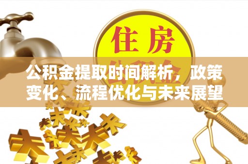 莱州公积金提取时间解析，政策变化、流程优化与未来展望