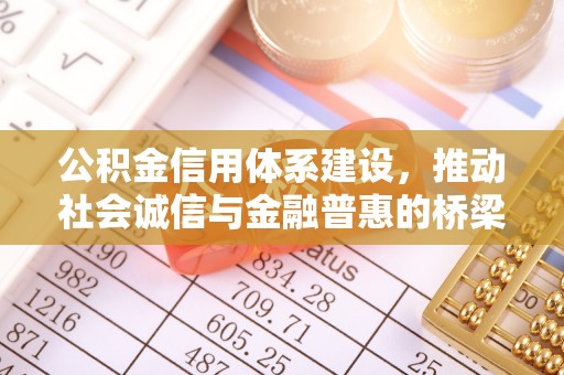 莱州公积金信用体系建设，推动社会诚信与金融普惠的桥梁