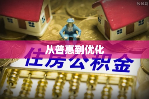 莱州从普惠到优化