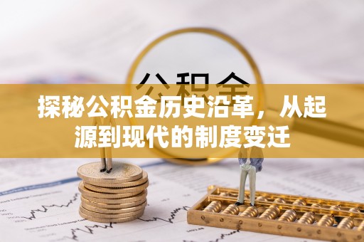莱州探秘公积金历史沿革，从起源到现代的制度变迁