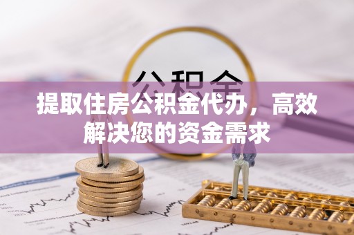 莱州提取住房公积金代办，高效解决您的资金需求