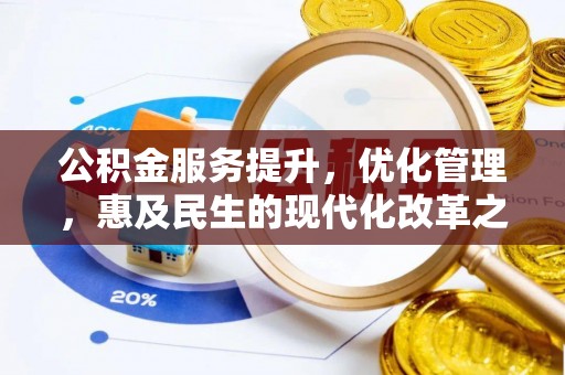 莱州公积金服务提升，优化管理，惠及民生的现代化改革之路