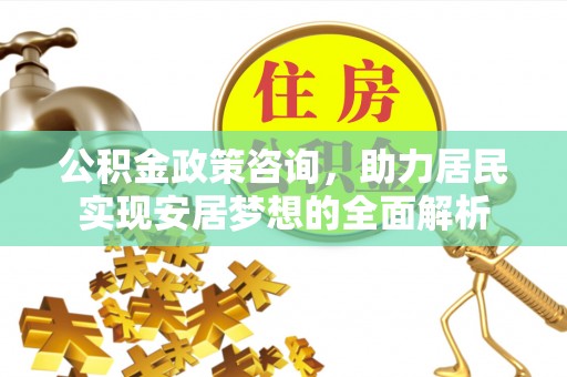 莱州公积金政策咨询，助力居民实现安居梦想的全面解析
