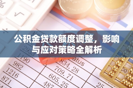 莱州公积金贷款额度调整，影响与应对策略全解析