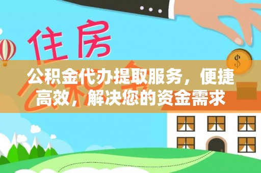 莱州公积金代办提取服务，便捷高效，解决您的资金需求