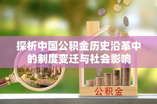莱州探析中国公积金历史沿革中的制度变迁与社会影响