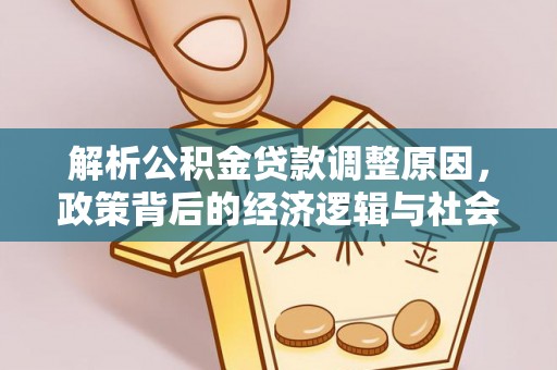 莱州解析公积金贷款调整原因，政策背后的经济逻辑与社会影响