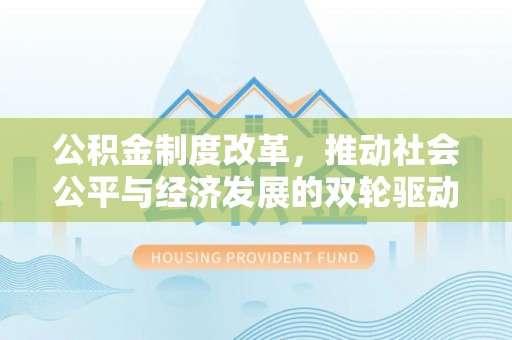 莱州公积金制度改革，推动社会公平与经济发展的双轮驱动