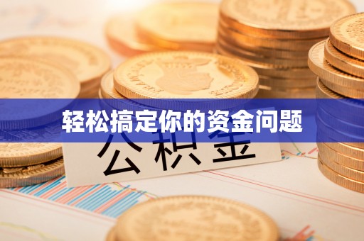 莱州轻松搞定你的资金问题