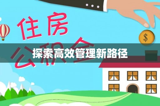 莱州探索高效管理新路径