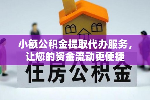 莱州小额公积金提取代办服务，让您的资金流动更便捷