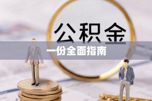 莱州一份全面指南