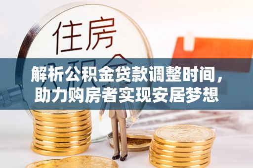 莱州解析公积金贷款调整时间，助力购房者实现安居梦想