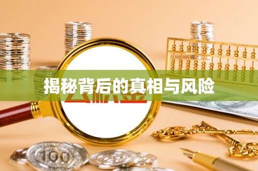 莱州揭秘背后的真相与风险