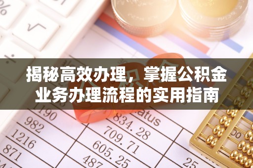 莱州揭秘高效办理，掌握公积金业务办理流程的实用指南
