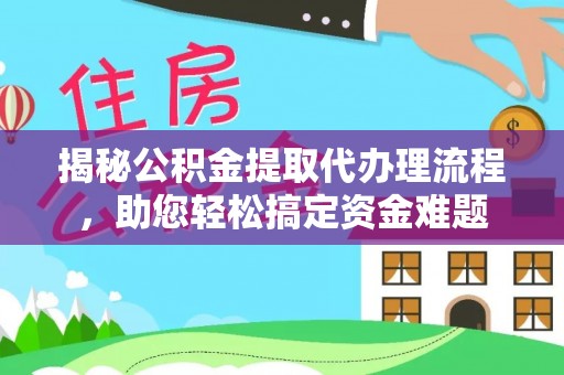 莱州揭秘公积金提取代办理流程，助您轻松搞定资金难题
