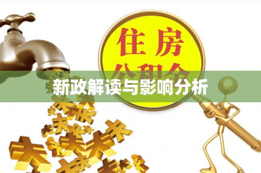 莱州新政解读与影响分析
