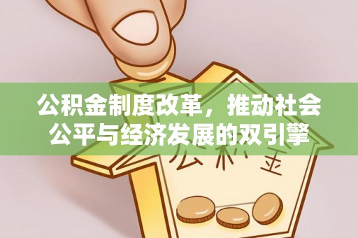 莱州公积金制度改革，推动社会公平与经济发展的双引擎
