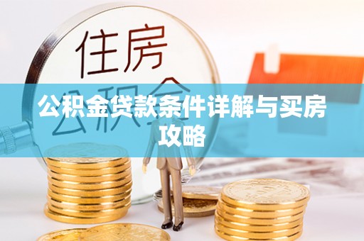 莱州公积金贷款条件详解与买房攻略