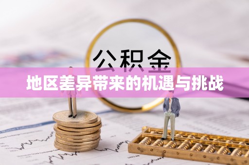莱州地区差异带来的机遇与挑战