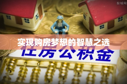 莱州实现购房梦想的智慧之选