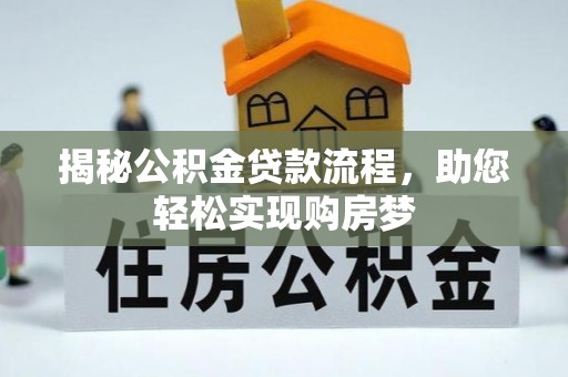 莱州揭秘公积金贷款流程，助您轻松实现购房梦