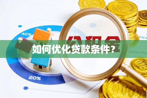 莱州如何优化贷款条件？