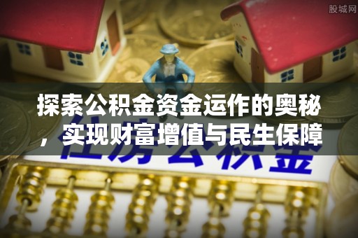 莱州探索公积金资金运作的奥秘，实现财富增值与民生保障