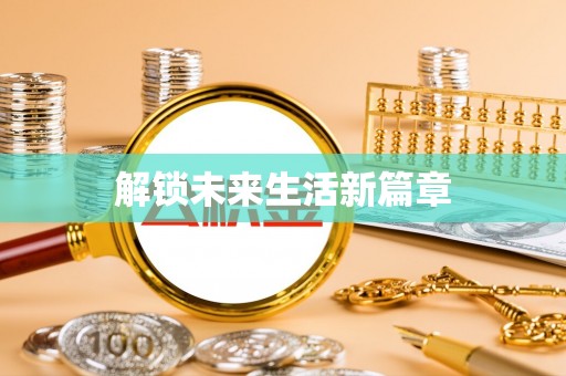 莱州解锁未来生活新篇章