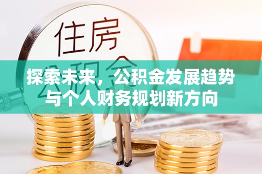 莱州探索未来，公积金发展趋势与个人财务规划新方向