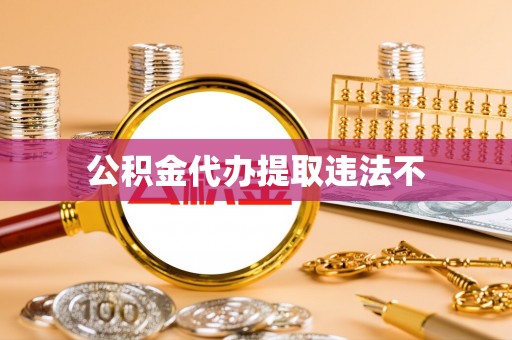 莱州公积金代办提取违法不