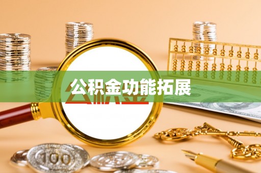 莱州公积金功能拓展