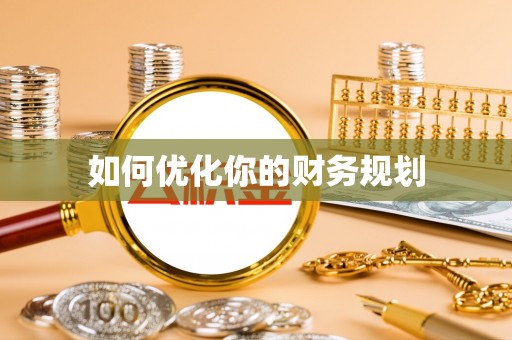莱州如何优化你的财务规划