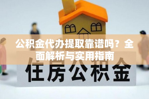 莱州公积金代办提取靠谱吗？全面解析与实用指南