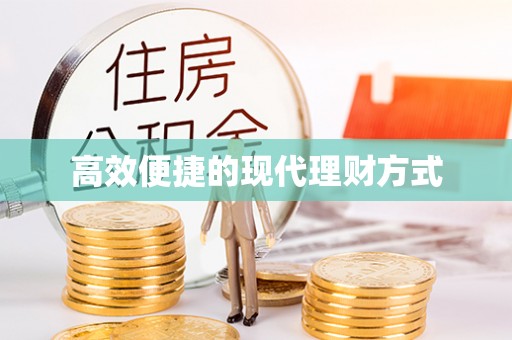莱州高效便捷的现代理财方式