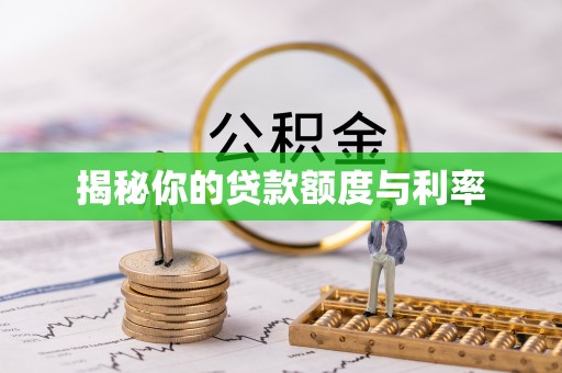 莱州揭秘你的贷款额度与利率