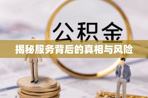 莱州揭秘服务背后的真相与风险