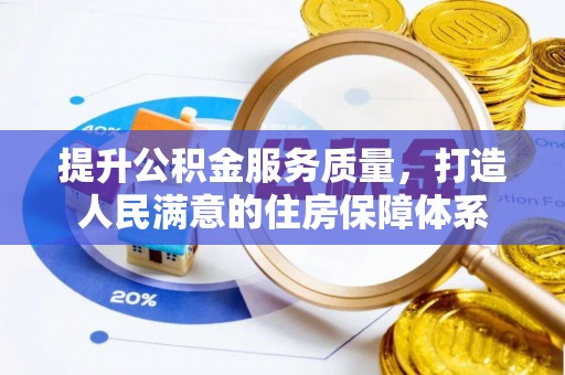 莱州提升公积金服务质量，打造人民满意的住房保障体系