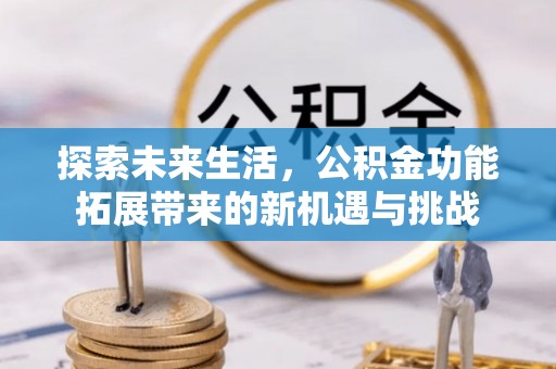 莱州探索未来生活，公积金功能拓展带来的新机遇与挑战
